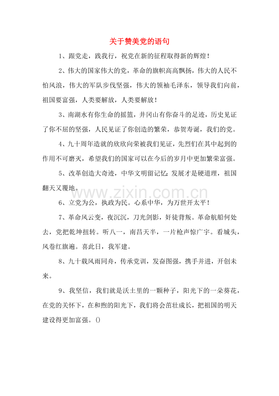 关于赞美党的语句.doc_第1页