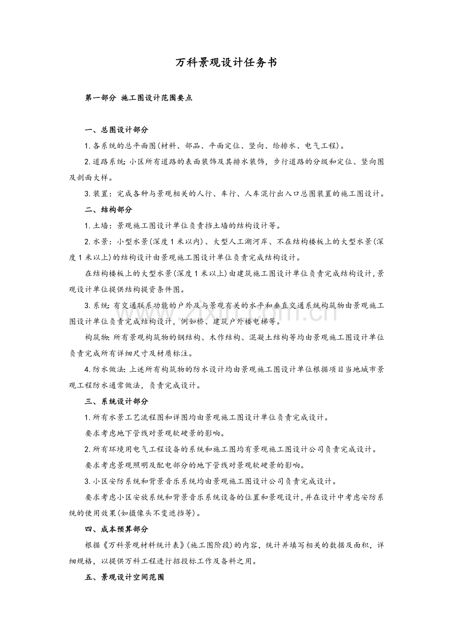 万科景观施工图设计任务书.doc_第1页