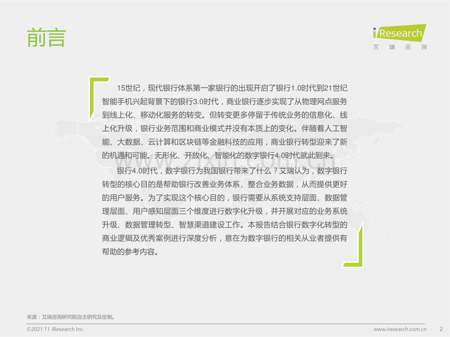 2021年中国数字银行白皮书.pdf_第2页