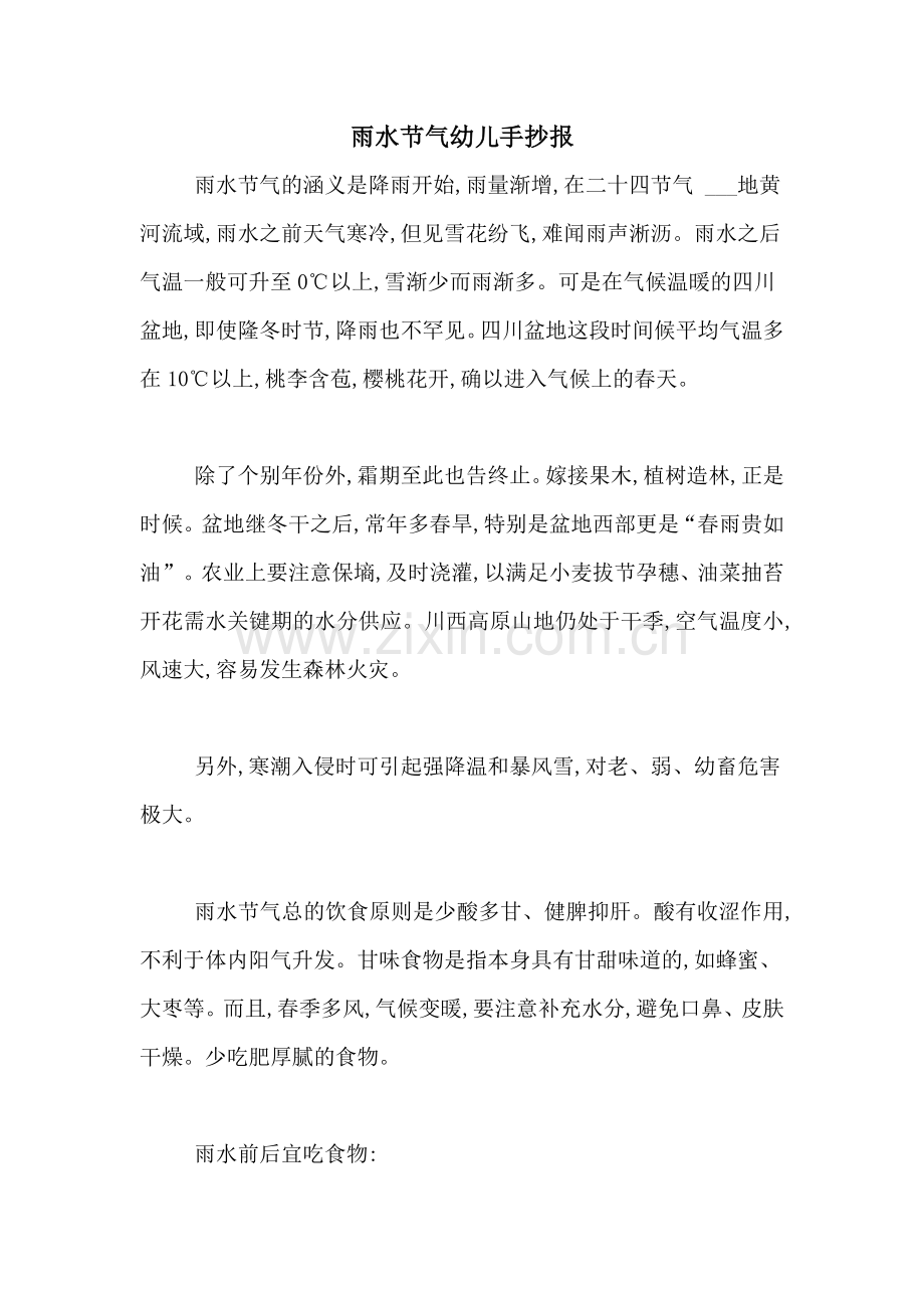 雨水节气幼儿手抄报.doc_第1页
