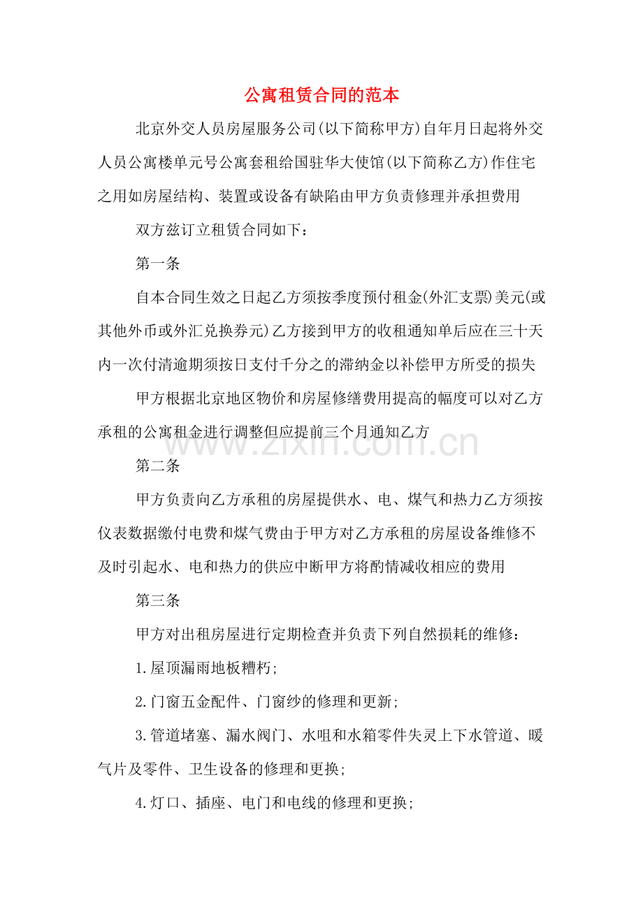 公寓租赁合同的范本.doc_第1页