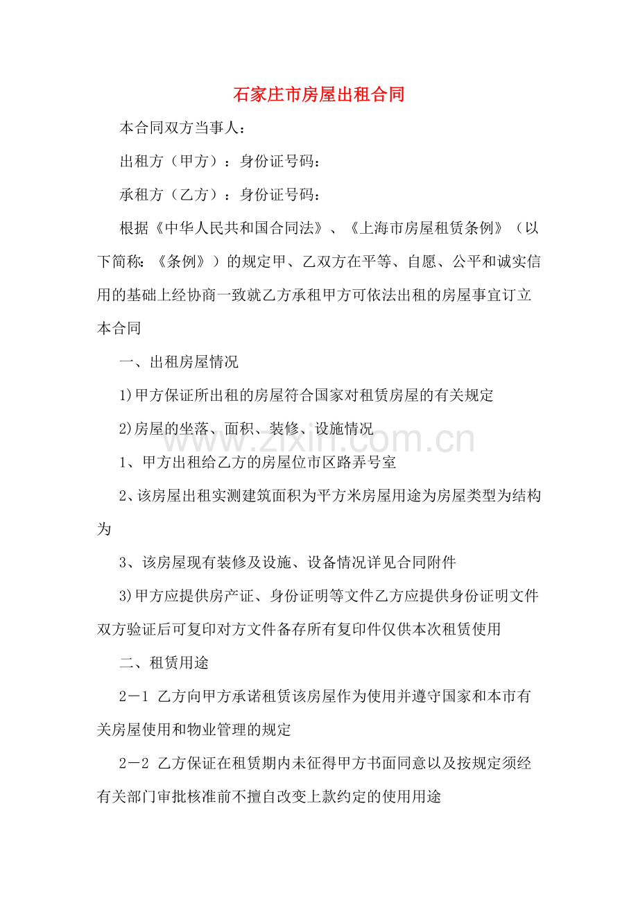 石家庄市房屋出租合同.doc_第1页