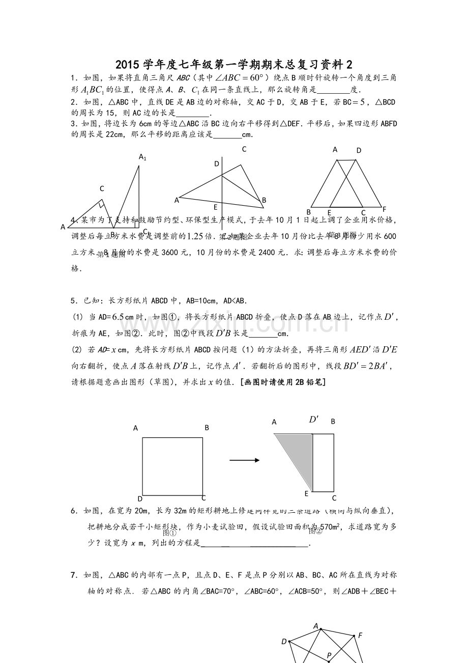沪教版七年级第一学期数学期末复习资料2(重点学校使用-较难).doc_第1页