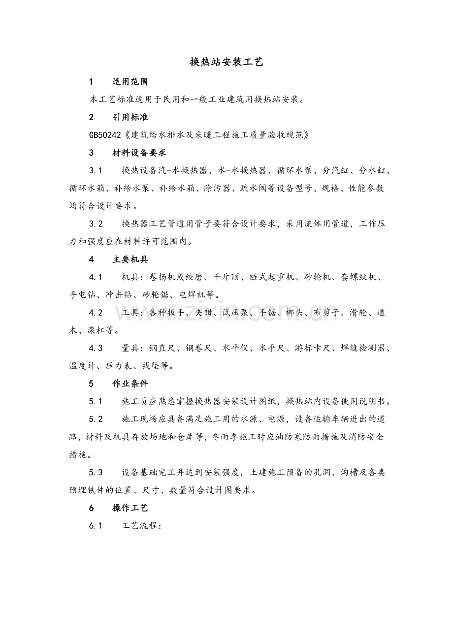 换热站施工工艺.doc_第1页