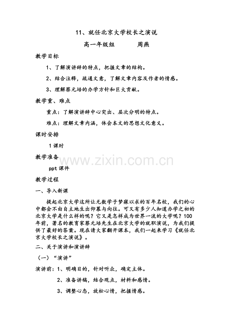 就任北京大学校长之演说教案.doc_第1页