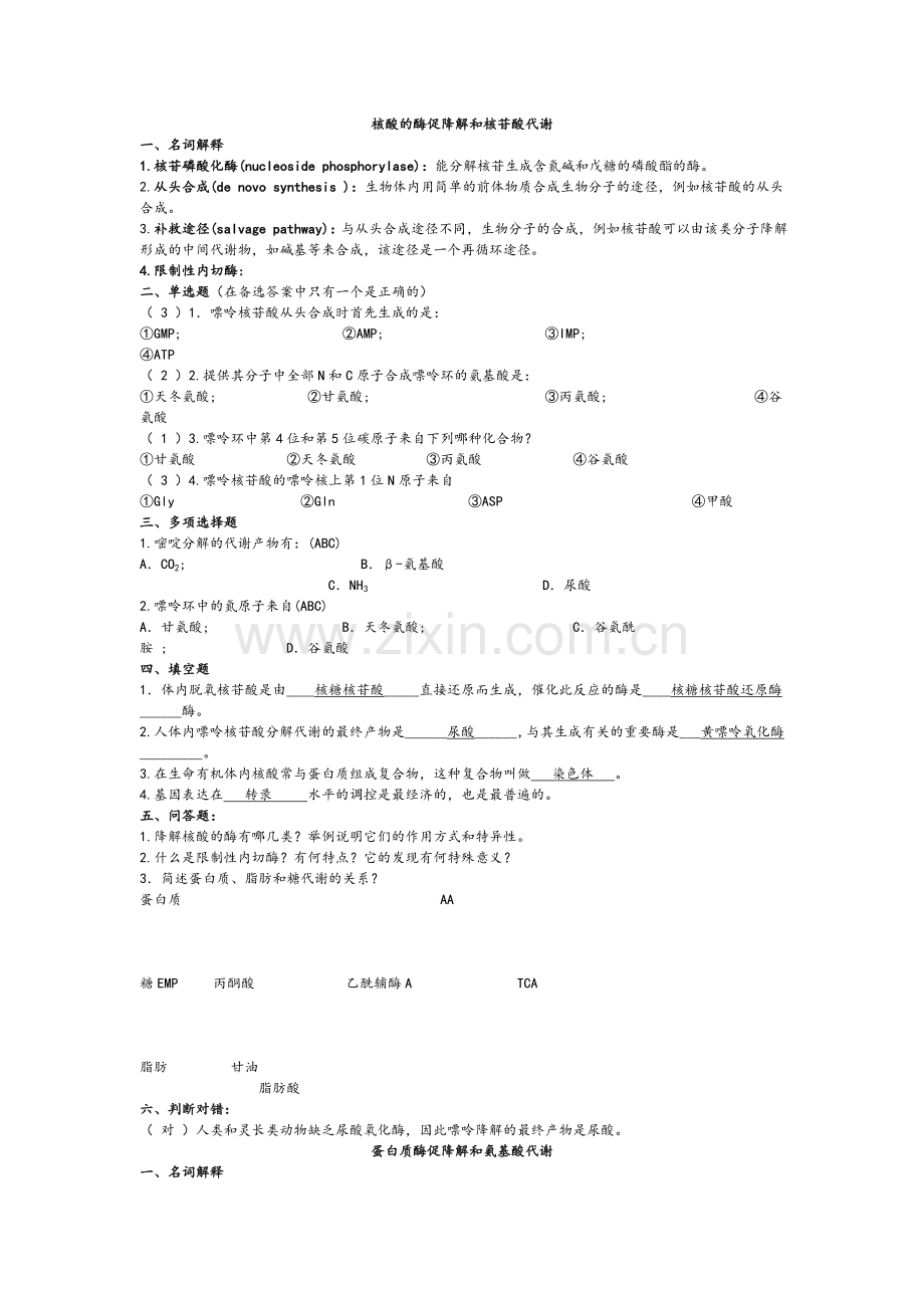 生物化学试题库.doc_第1页