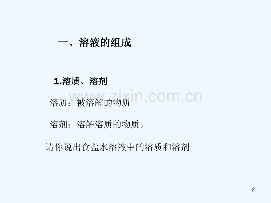 溶液组成的表示方法-PPT课件.ppt_第2页