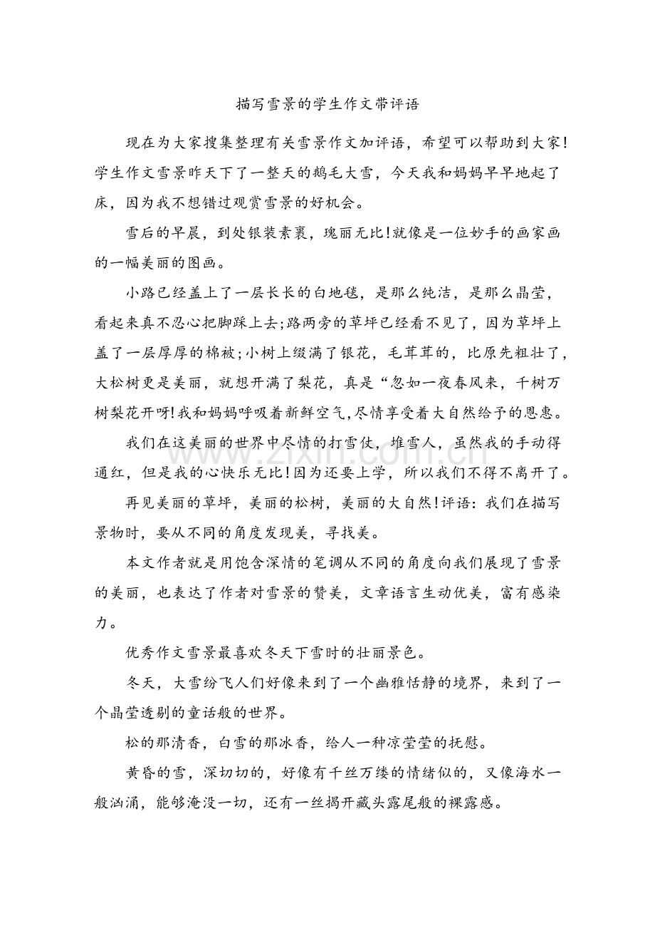 描写雪景的学生作文带评语.doc_第1页