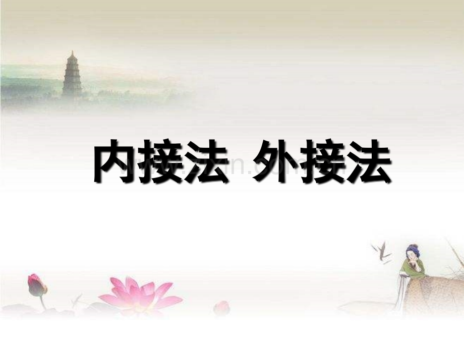 内接法-外接法ppt.ppt_第1页