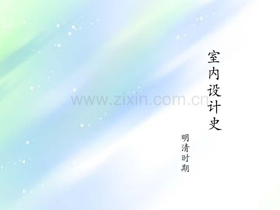 明清时期室内设计史.ppt_第1页