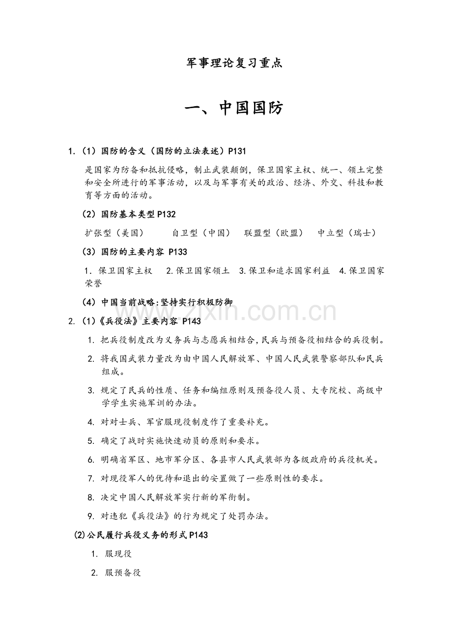 西北工业大学军理复习重点.doc_第1页