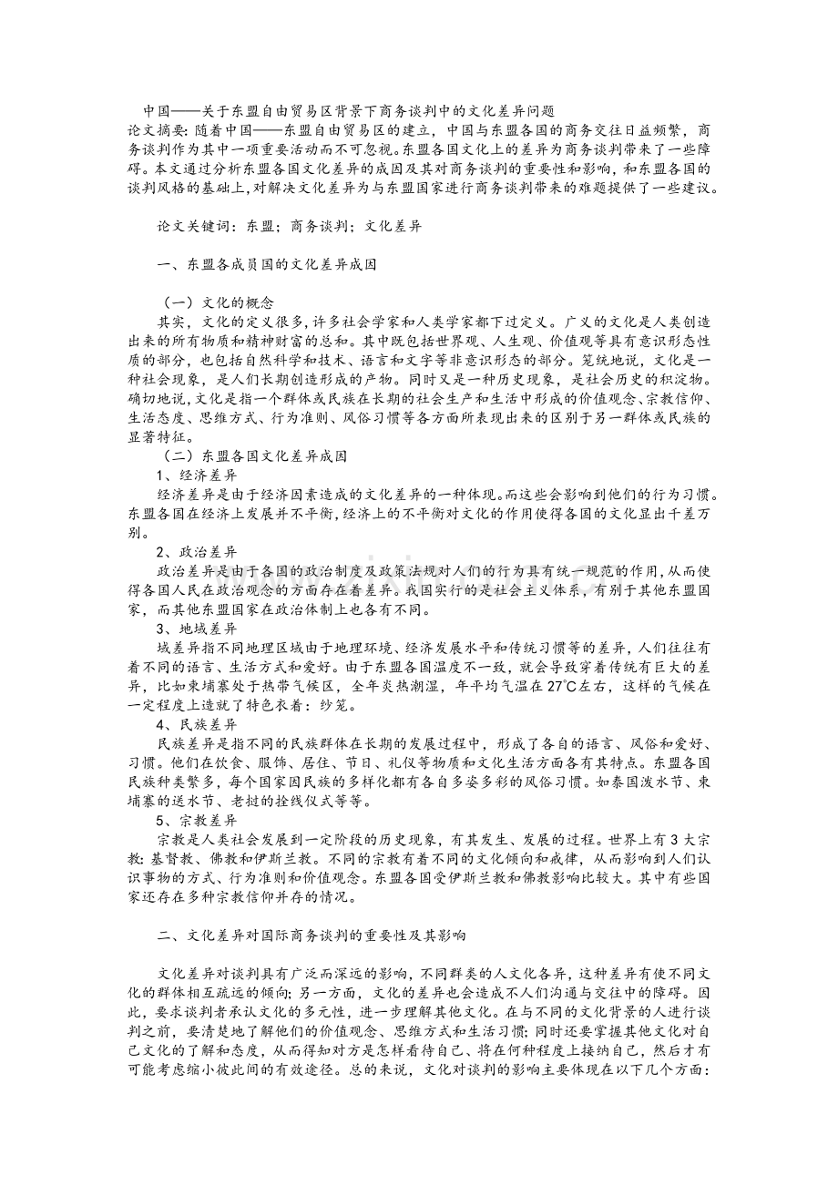 东盟文化差异.doc_第1页