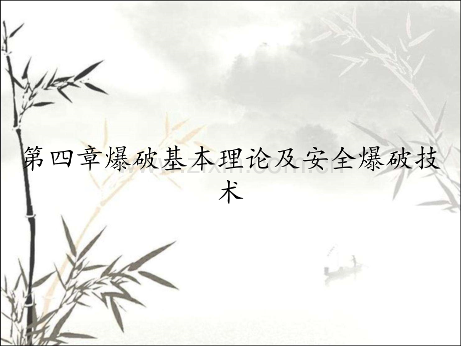 第四章爆破基本理论及安全爆破技术.pptx_第2页