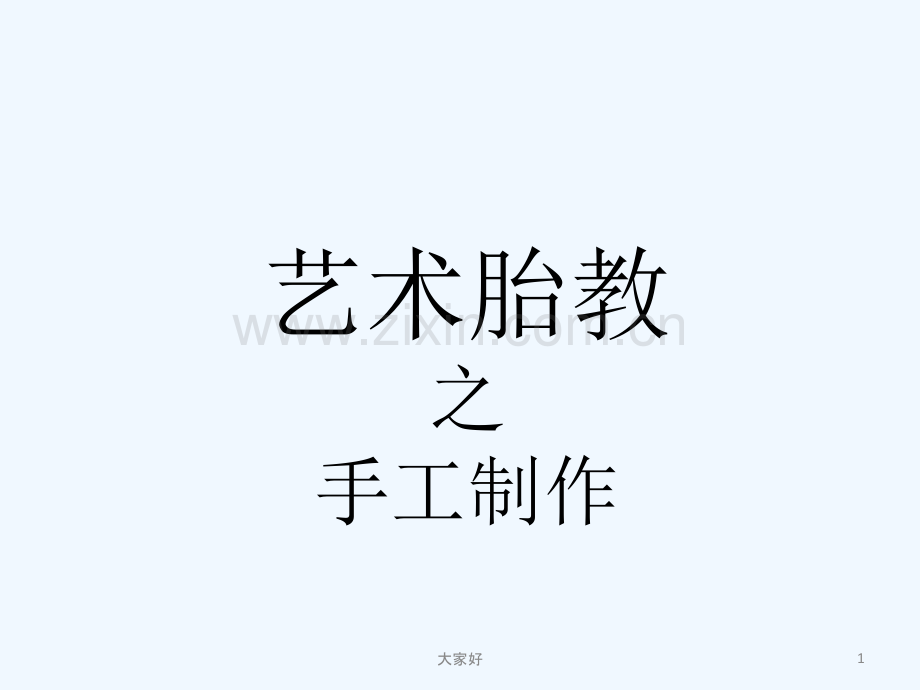 快乐孕育孕妇学校特色教程-艺术胎教之手工制作课件-PPT.ppt_第1页