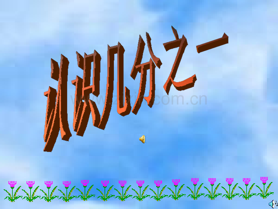 小学数学三年级数学上册《认识几分之一》课件-PPT.ppt_第1页