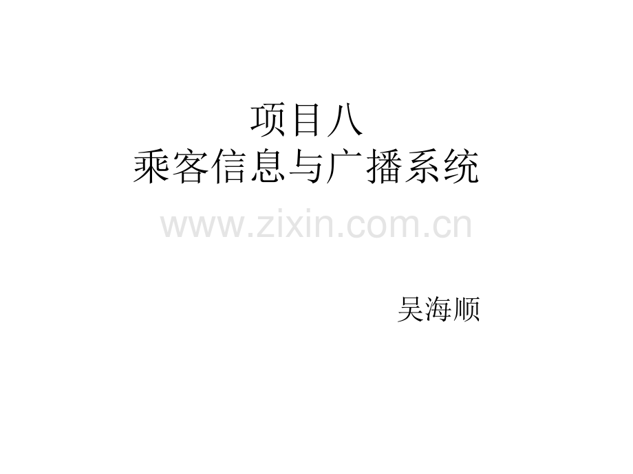 项目8-乘客信息与广播系统.ppt_第1页