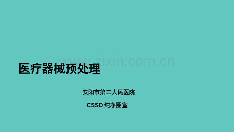 预处理-最终版.ppt_第1页