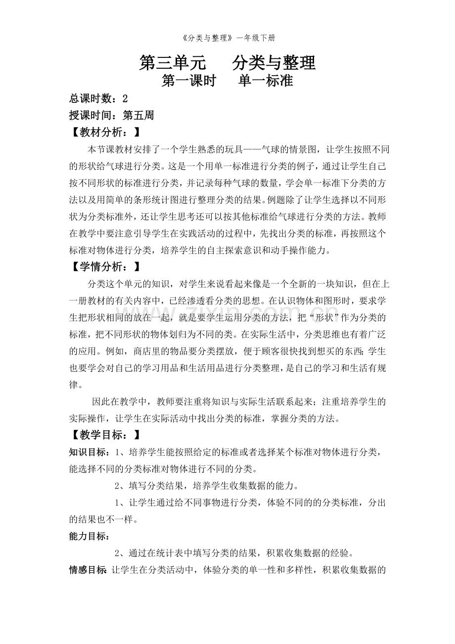《分类与整理》一年级下册.doc_第1页