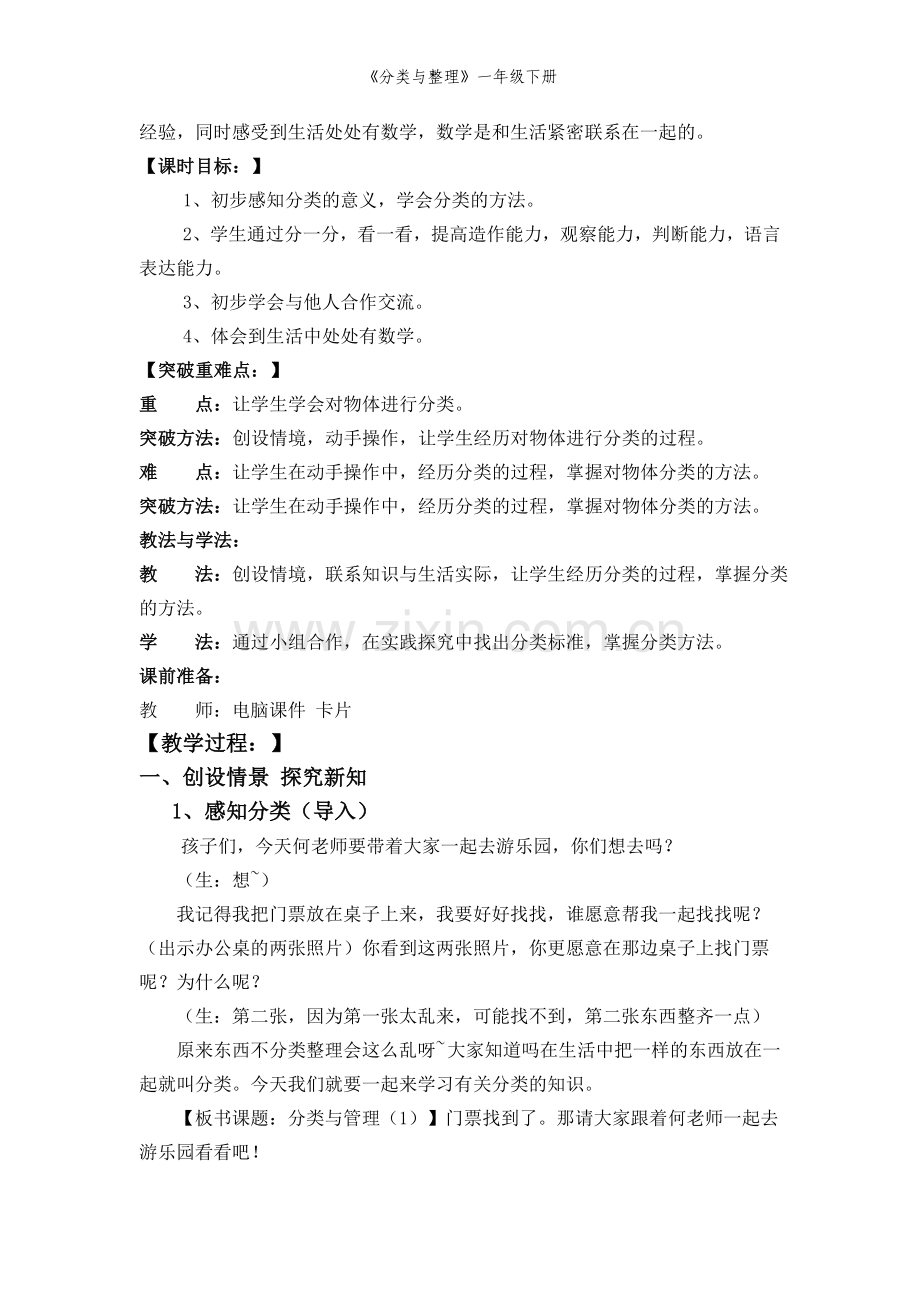 《分类与整理》一年级下册.doc_第2页