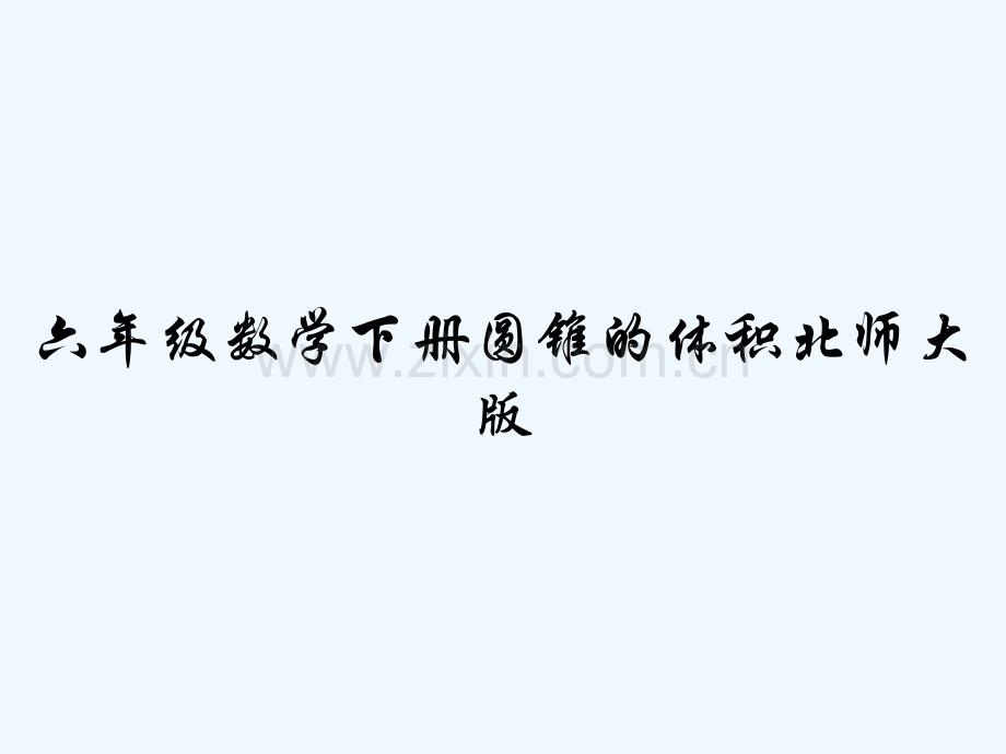 六年级数学下册圆锥的体积北师大版-PPT.pptx_第1页