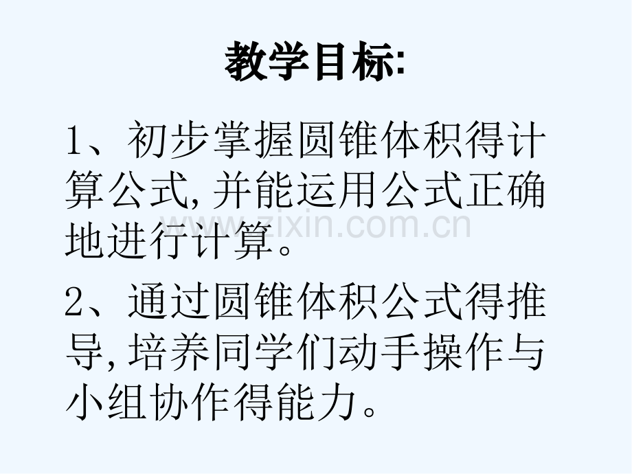 六年级数学下册圆锥的体积北师大版-PPT.pptx_第2页