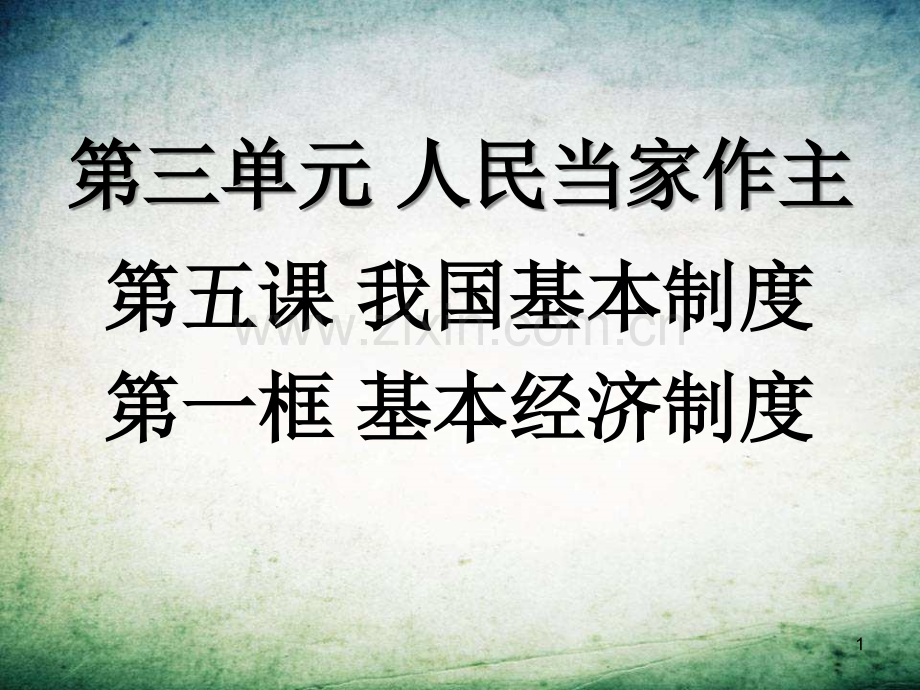 基本经济制度-(4).ppt_第1页
