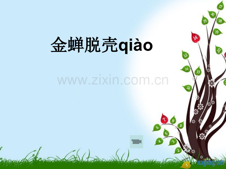 金蝉脱壳PPT(带思维导图版).ppt_第1页