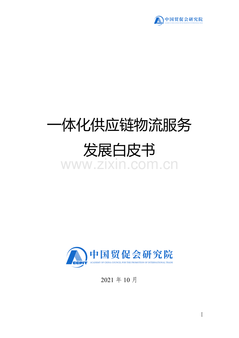 一体化供应链物流服务发展白皮书.pdf_第1页