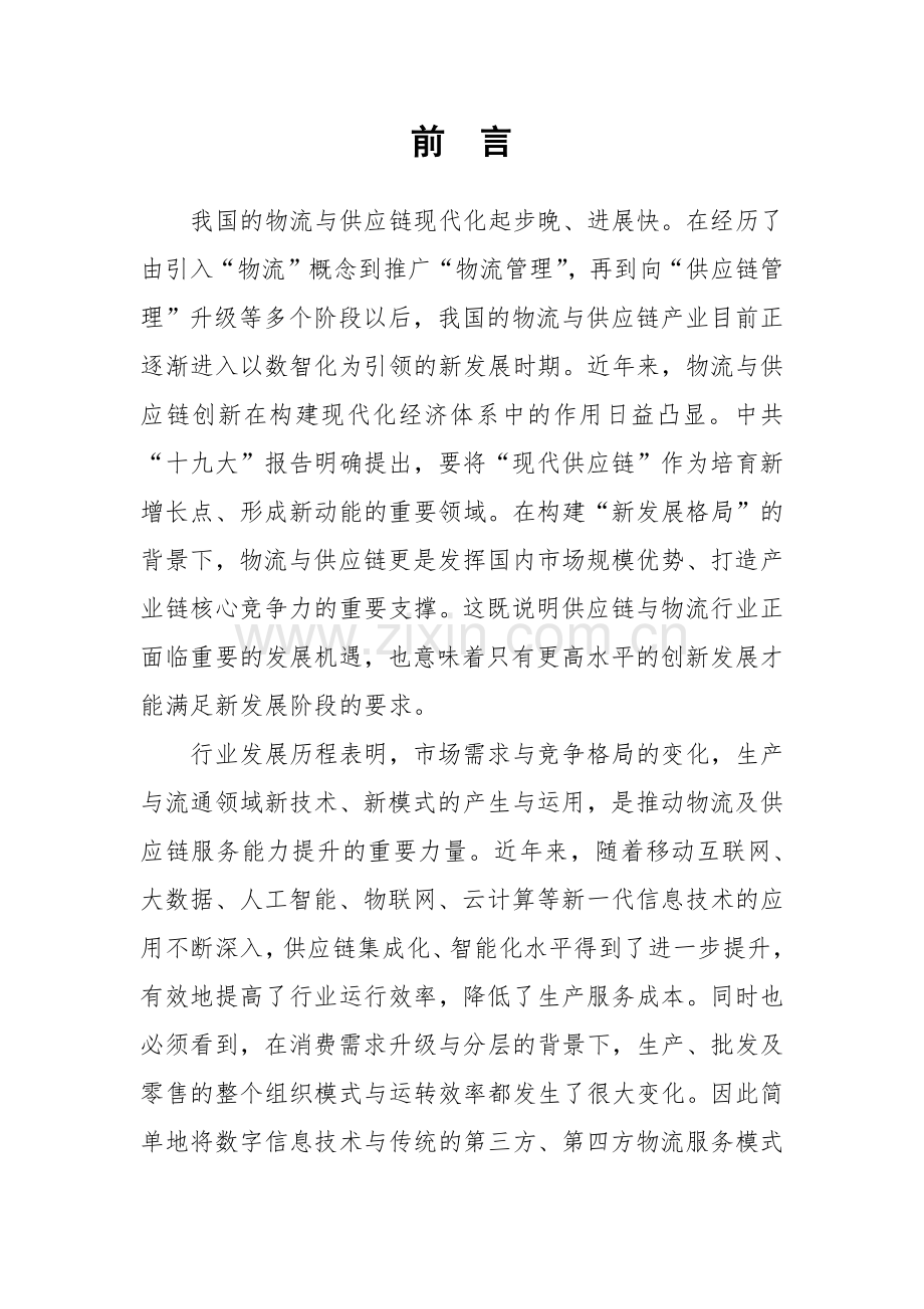 一体化供应链物流服务发展白皮书.pdf_第2页