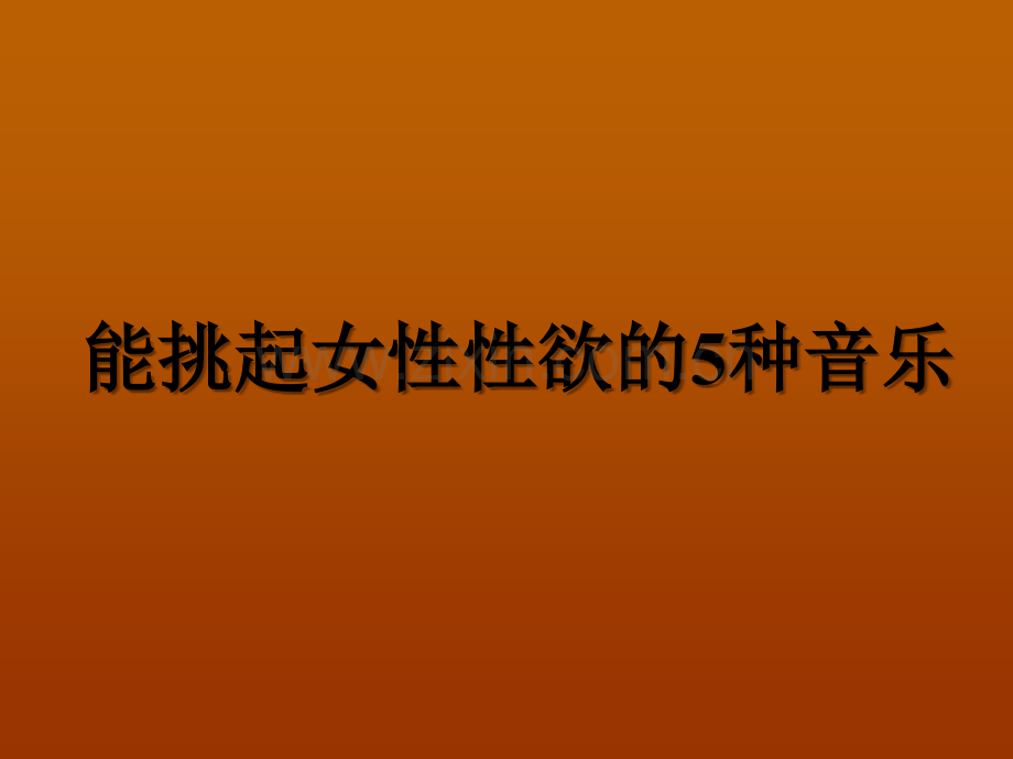 能挑起女性性欲的音乐.ppt_第1页