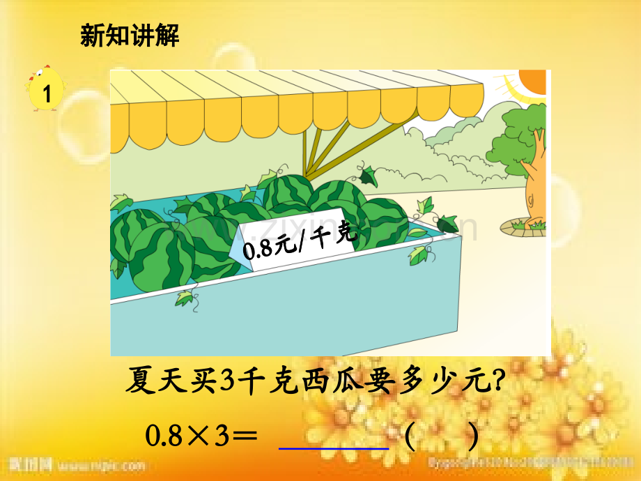 苏教版小数乘整数教学课件-PPT.ppt_第1页