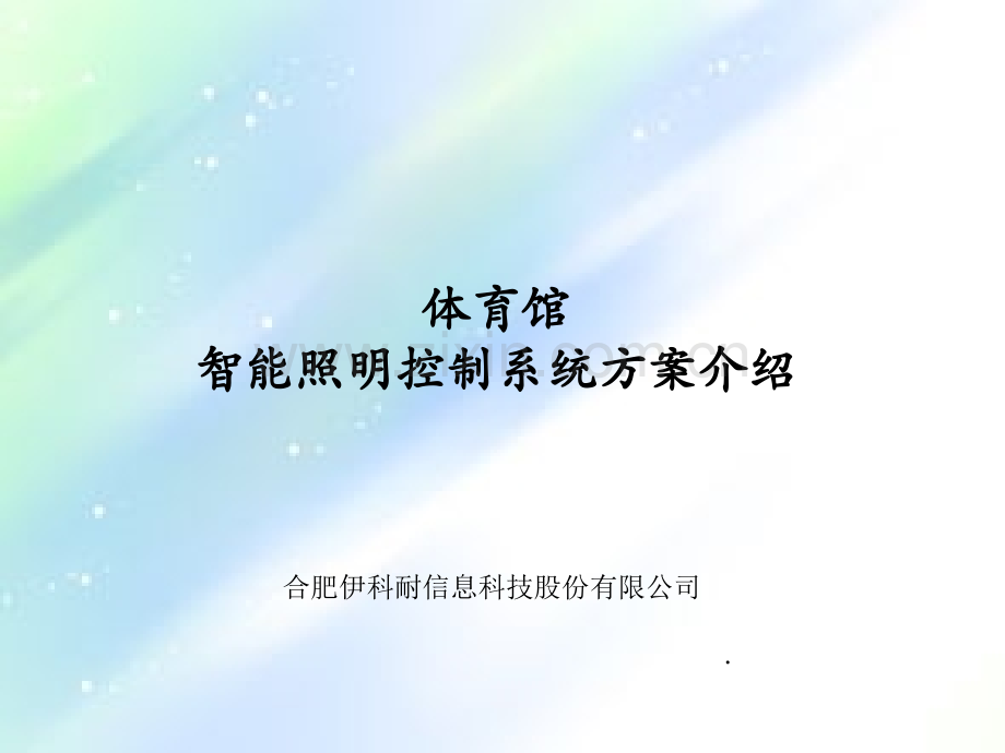 体育馆智能照明系统.ppt_第1页