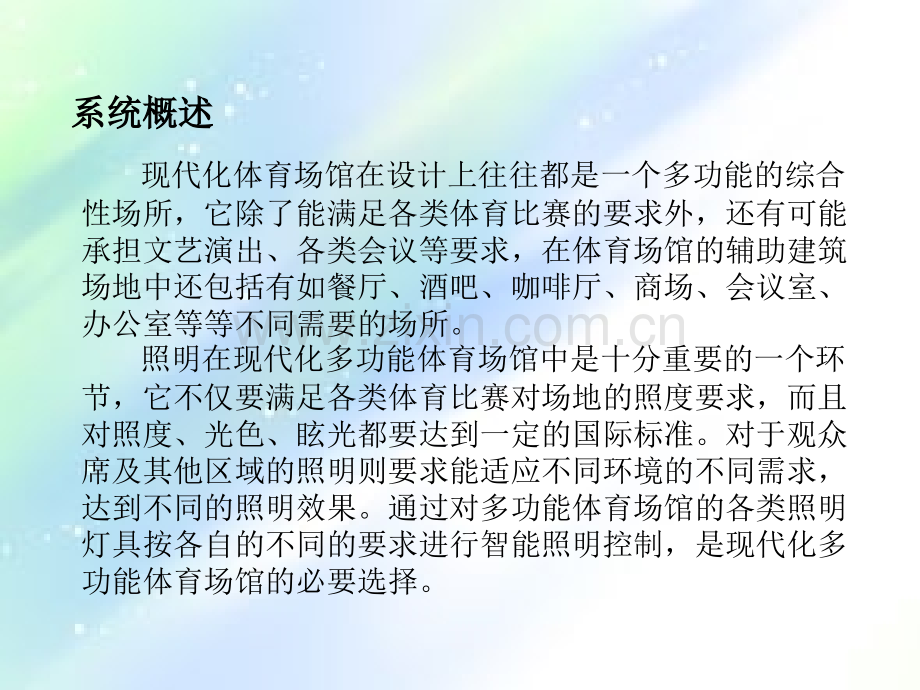体育馆智能照明系统.ppt_第2页