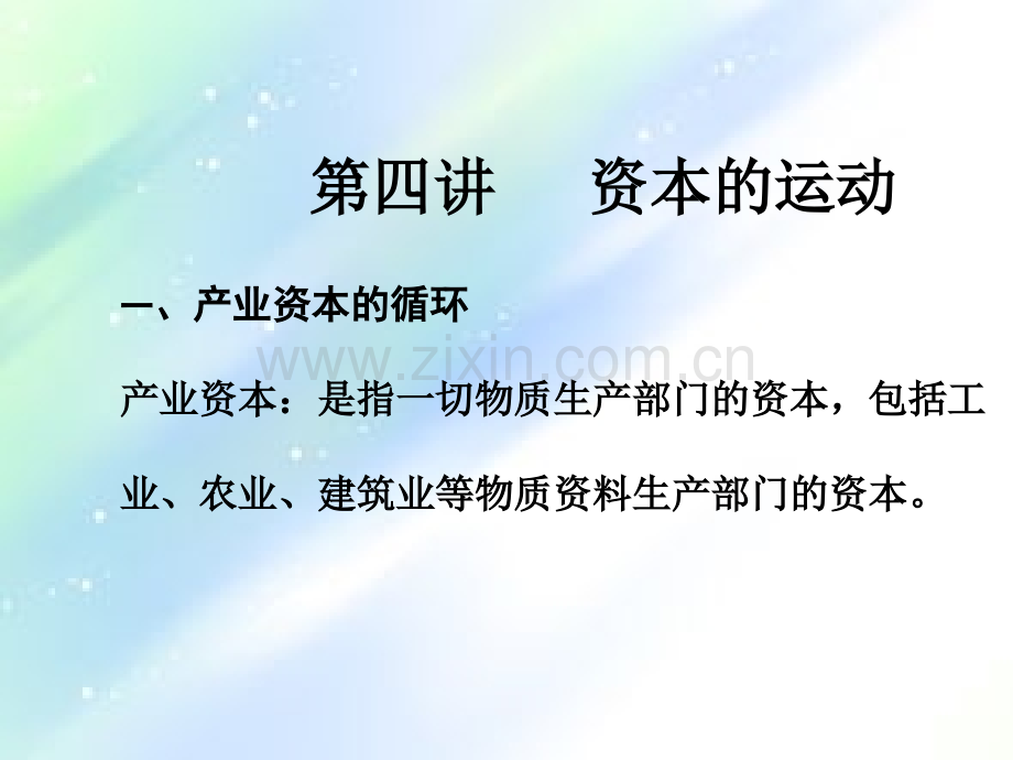政治经济学之资本的运动.ppt_第1页
