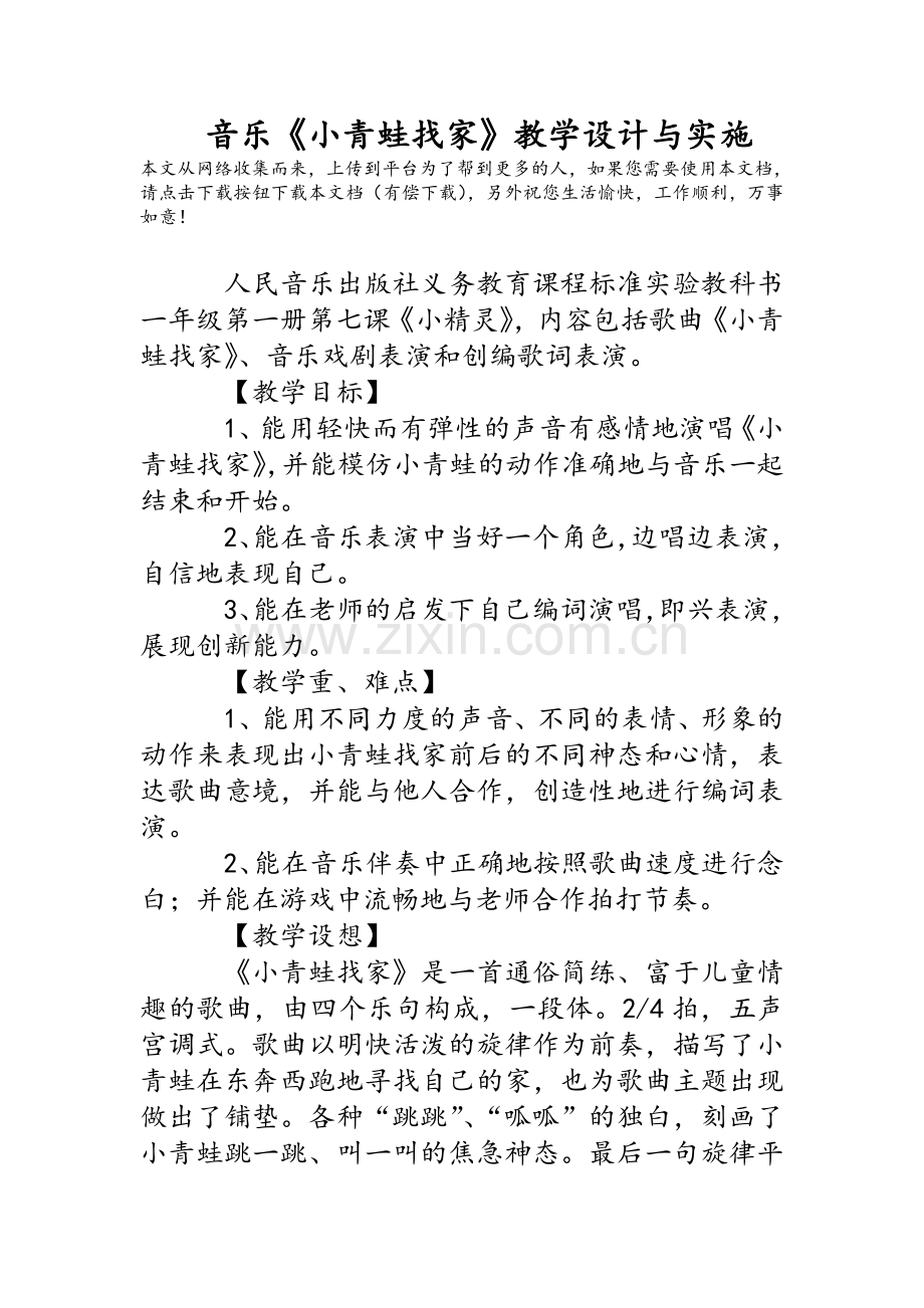音乐《小青蛙找家》教学设计与实施.doc_第1页