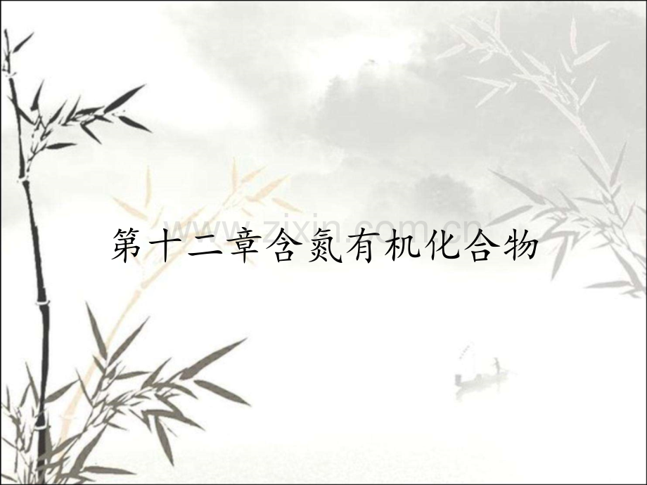 第十二章含氮有机化合物.pptx_第1页