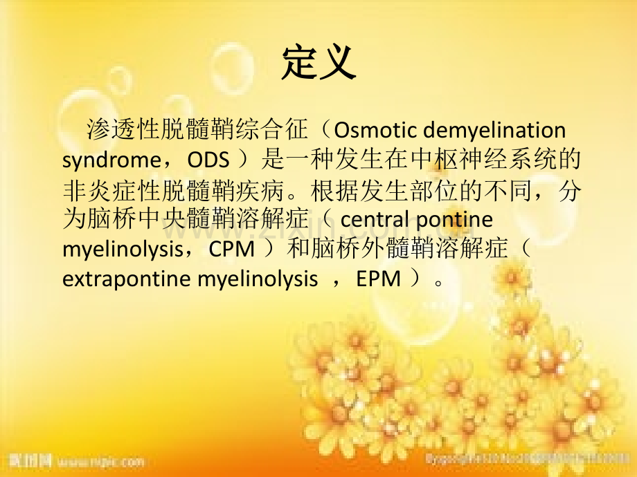 渗透性脱髓鞘综合征PPT.ppt_第2页
