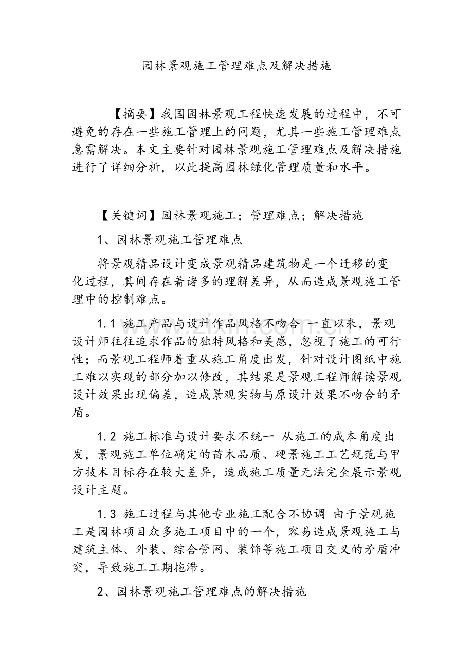 园林景观施工管理难点及解决措施.doc_第1页