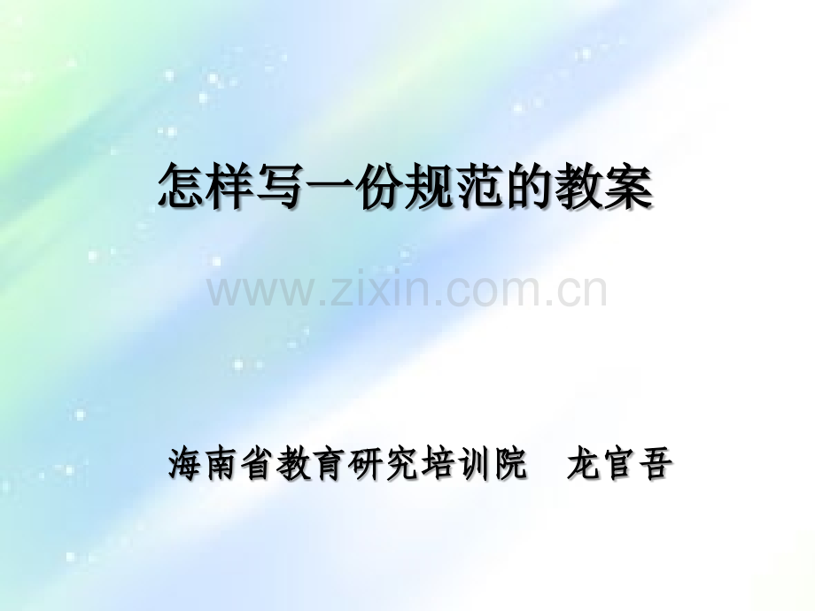 怎样写一份规范的教案-PPT.ppt_第1页