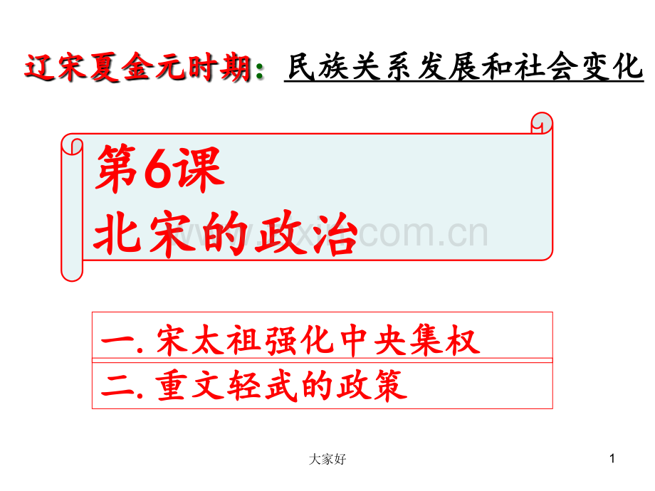 人教版七年级历史下册第6课《北宋的政治》.ppt_第1页