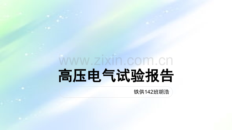 高压电气试验报告-PPT.ppt_第1页
