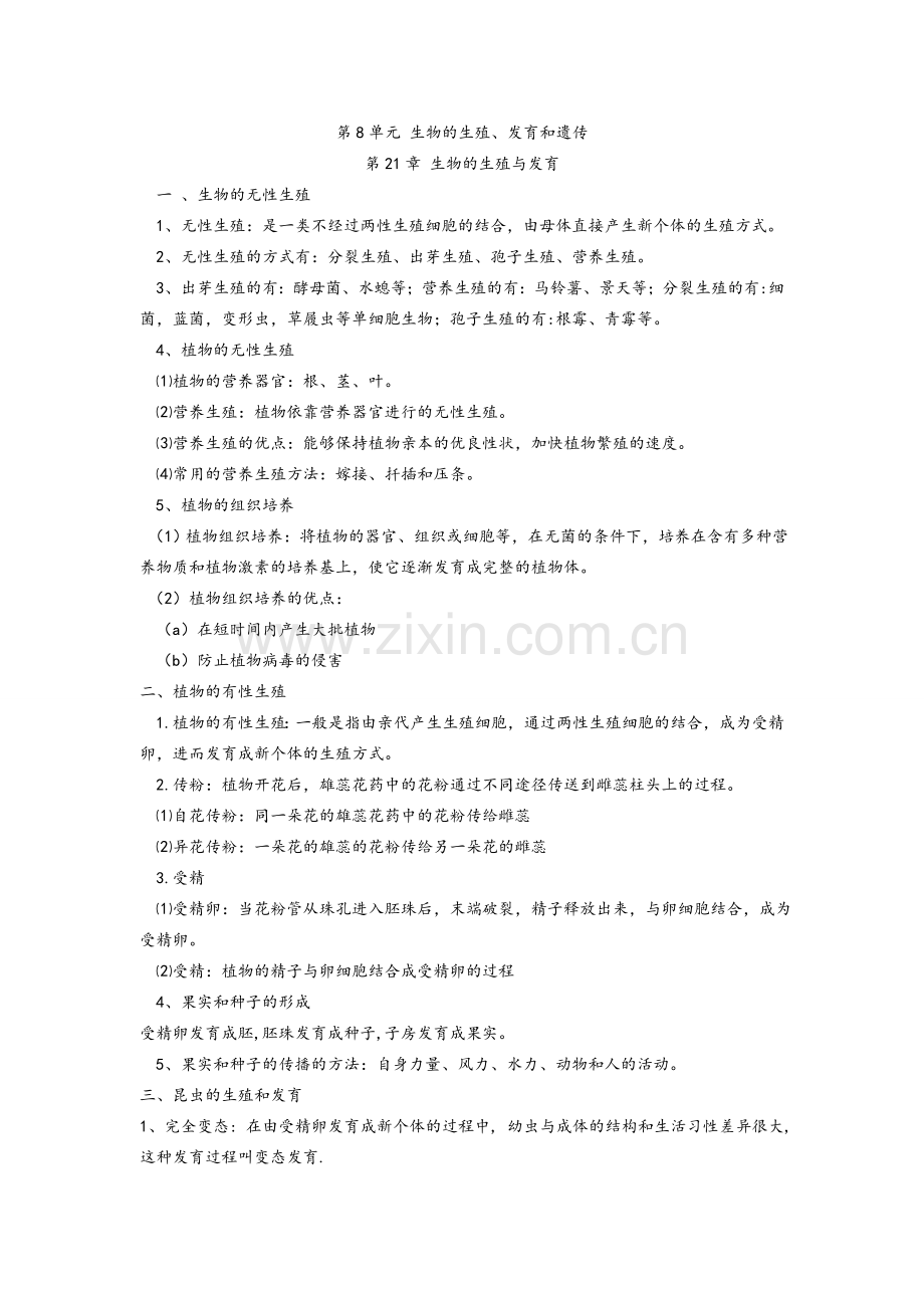 苏教版八年级生物下册复习知识点.doc_第1页