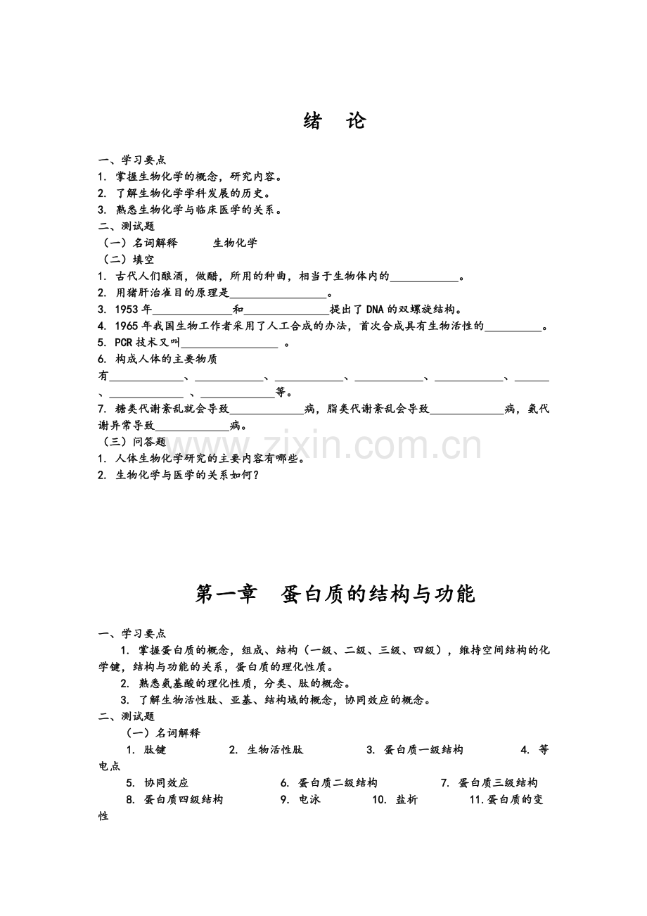 生物化学各章习题.doc_第1页