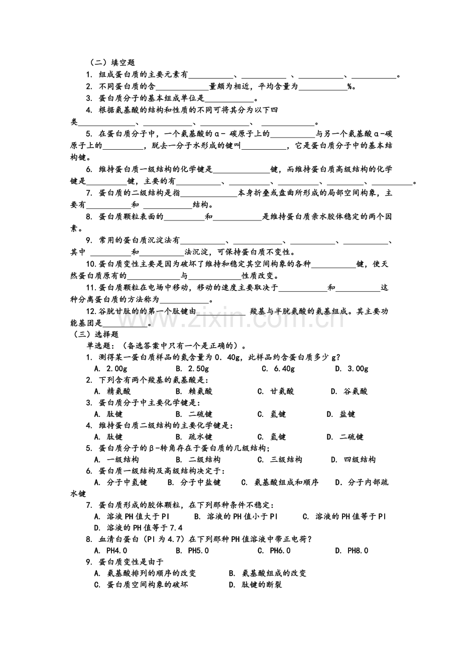 生物化学各章习题.doc_第2页