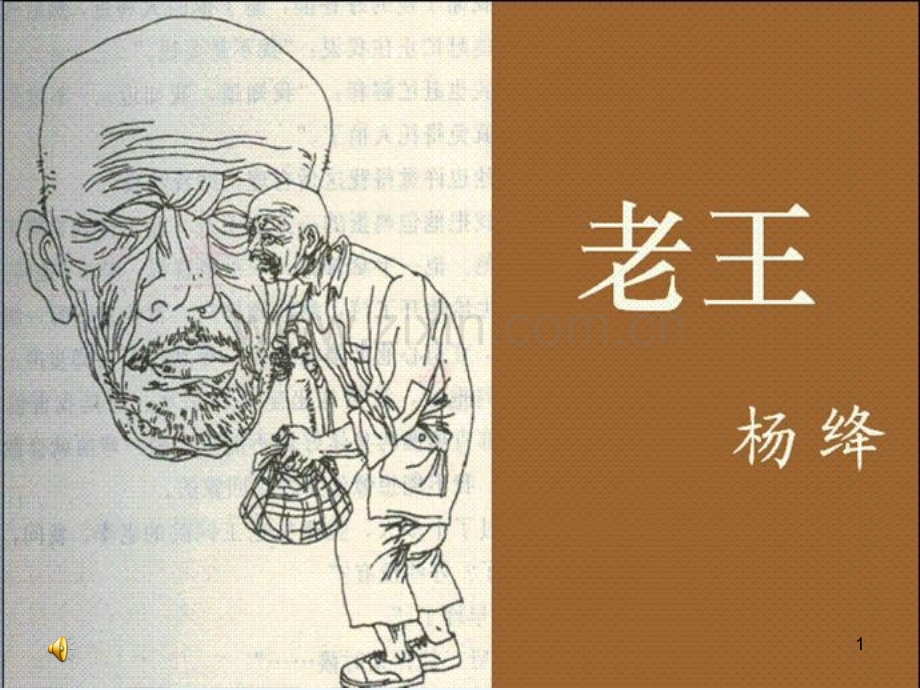 人教版老王(12).ppt_第1页