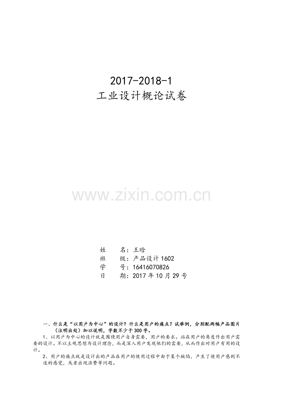 工业设计概论试卷.doc_第1页