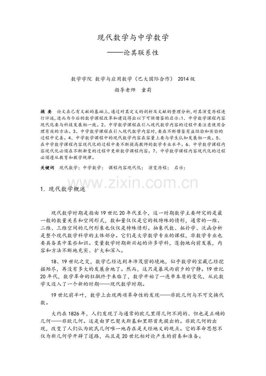 现代数学与中学数学.doc_第1页