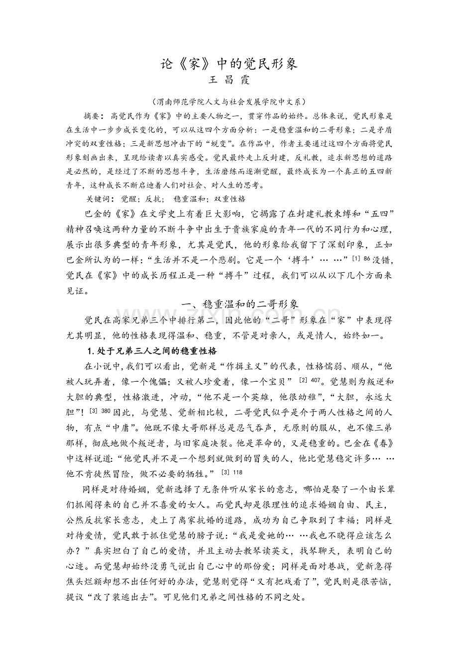 论《家》中的觉民形象.doc_第1页