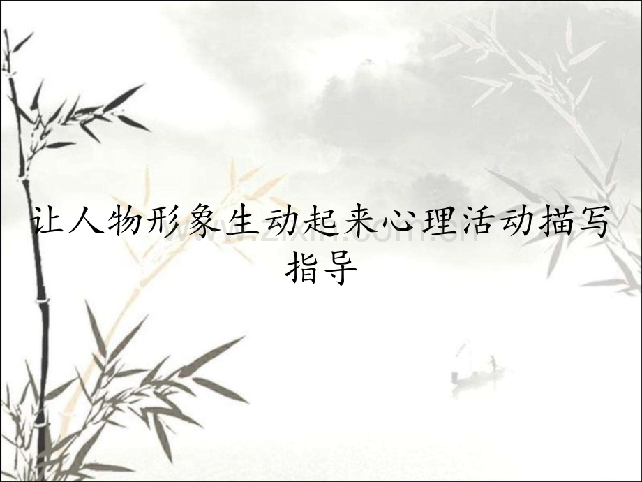 让人物形象生动起来心理活动描写指导.pptx_第1页