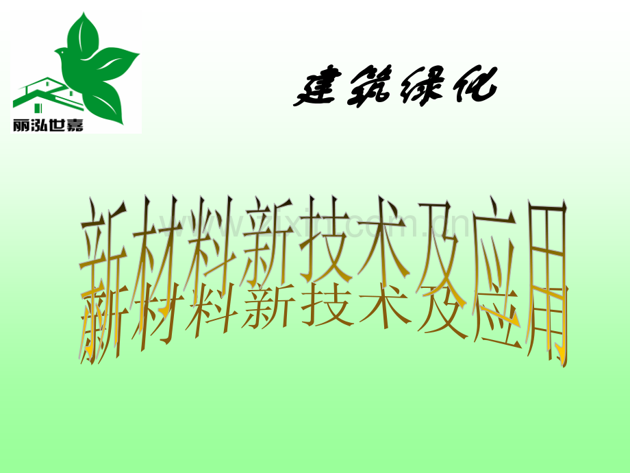 建筑绿化新技术及应用.ppt_第1页